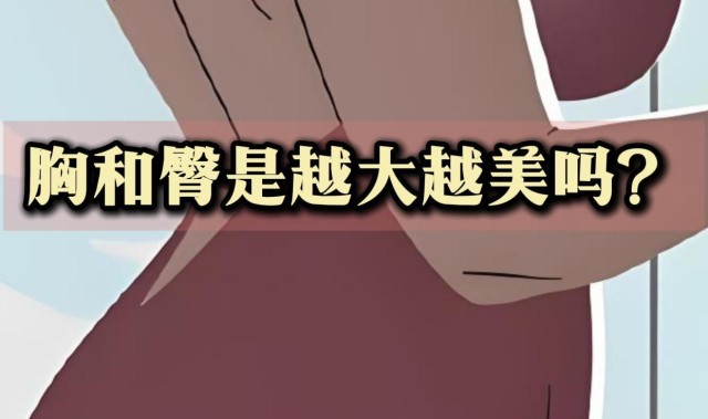 女性的臀部和胸部，为何会对男性产生强烈的“性吸引力”？